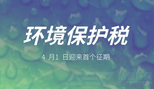環(huán)保稅個(gè)征期 環(huán)保稅個(gè)征期